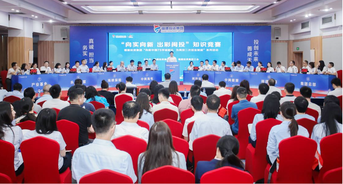 以赛促学强基础  二次创业敢争先——hjc888黄金城集团“向实向新 出彩闽投”知识竞赛圆满落幕